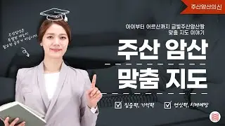 아이부터 어르신까지｜주산암산, 나이에 상관없이 누구나 가능합니다 #금빛주산암산짱 #주산암산 #abacus #koreaabacus #주산식암산  #치매예방주산 #초등주산 #성인주산