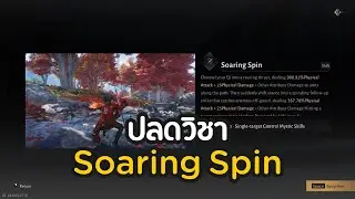 ปลดวิชา Mystic Skill Soaring Spin | Where Winds Meet ไทย
