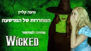 💚המחרוזת של המרשעת💚 מחווה למחזמר וויקד| נועה קליין