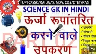 Science Gk tricks | ऊर्जा रूपांतरित करने वाले उपकरण | Energy conversion tools | Bseb |