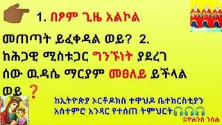 👉🏾 1. በፆም ጊዜ አልኮል መጠጣት ይፈቀዳል ወይ?  2. ከሕጋዊ ሚስቱጋር ግንኙነት ያደረገ ሰው ዉዳሴ ማርያም መፀለይ ይችላል ወይ ❓