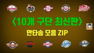프로야구 KBO 10개 구단 안타송 모음! (2024 Ver.)