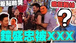 恶整钟盛忠搞到钟小玉差点哭【VLOG】#88