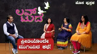 ಲವ್&zwnj; ಟುಡೆ - ಲವ್ವು ಗಿವ್ವು ಅಂತೆಲ್ಲಾ ಏನಿಲ್ಲ!| Love Today Book| Sawanna Books| Gaurish Akki Studio|GaS