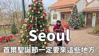 冬季遊首爾八天七夜自由行｜收藏起來首爾聖誕節一定要來這些地方｜Day2