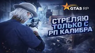 СТРЕЛЯЮ ТОЛЬКО С РП КАЛИБРА
