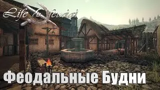 Life is Feudal: Your Own➤Феодальные Будни!