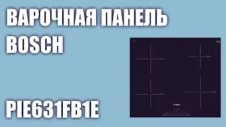 Индукционная варочная панель Bosch PIE631FB1E