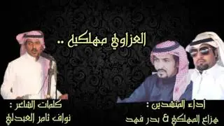 العزاوي مهلكيه | كلمات الشاعر : نواف ثامر العبدلي | اداء : هزاع المهلكي & بدر فهد