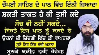 Chaupai Sahib De Path Vich Ini Jada Shakti Ha Ki Tusi Kde Soch Nhi Skde | Bhai Pargat Singh Ratan