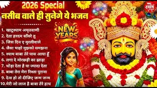 नसीब वाले ही सुनेगे ये खाटू श्याम भजन ! New Khatu Shyam Bhajan 2026 ! श्याम भजन 2026 ! New Bhajan