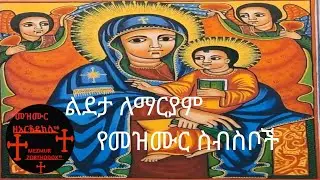 የእመቤታችን_የቅድስት_ድንግል_ማርያም_መዝሙሮች_ ስብስብ yeemebetachn_ldeta_ለማርያም_መዝሙሮች@mezmur_zorthodox360p