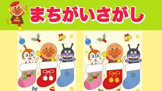 アンパンマンまちがいさがし⭐️【知育】【脳トレ🧠】