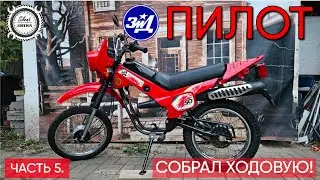 ЗиД Пилот 50. Полностью собрал ходовку! Часть 5.