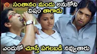 ఎందుకో చూస్తే పగల బడి నవ్వుతారు | Latest Telugu Movie Scenes | Seenu Gadi Love Story Movie