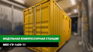 Модульная азотная станция МКС-ГЭ-1х20-11 | GEP