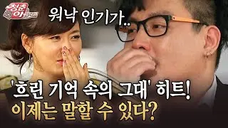 [청춘은 아름다워] '흐린 기억 속의 그대' 히트! 이제는 말할 수 있다?