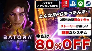 【今だけ500円】斬新なシステム！見下ろし型アクションRPG『Batora: Lost Haven』が楽しすぎｗ【Switch/PS/Xbox/Steam】