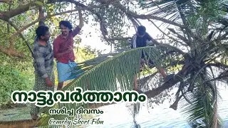 NattuVarthanam | malayalam prank videos funny new | Mallus | comedy video  malayalam tiktok | trend