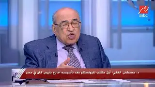 لماذا أخفق فاروق حسني في الفوز بمقعد اليونسكو رغم دعم الرئيس الأسبق مبارك له؟.. الدكتور مصطفى الفقي