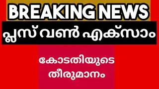 plus one exam latest updates || High court 👍