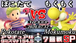 【スマブラSP】タミスマ#154.5 7回戦 ぽこたて(リュカ) VS もくもく(ヨッシー) - オンライン大会