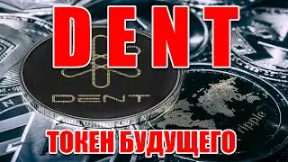 DENT COIN МОНЕТА, КОТОРАЯ ДАСТ ТЫСЯЧИ ИКСОВ С ПОДДЕРЖКОЙ ООН UN НА РОВНЕ С RIPPLE XRP!