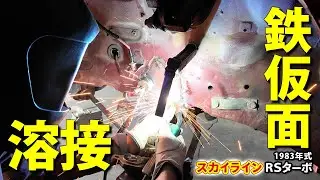 【スカイライン 鉄仮面】サビて腐って穴だらけ？じゃあ塞ぎましょう