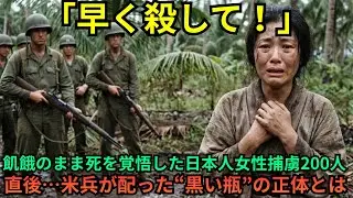 死を覚悟した日本人女性200人｜米軍が手渡した