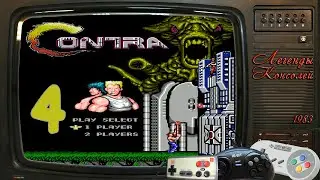 Contra #4 (Super Contra-Probotector[Dendy])
