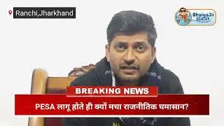 PESA Act Explained | PESA Kanun par Virodh Kyun? | Tribal Rights vs Politics | Jharkhand News