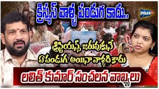 Lalith kumar Hot💥Comments on Christians |క్రిస్టియన్స్ జరువుకునే ఏ పండుగ అయినా వాళ్ళది కాదు |Plustv