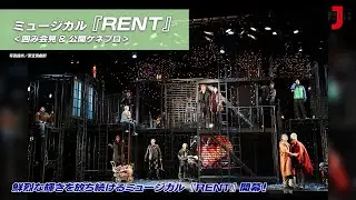 ミュージカル『RENT』 最新！ミュージック・ジャパンTVカウントダウン【ミュージック・ジャパンTV】
