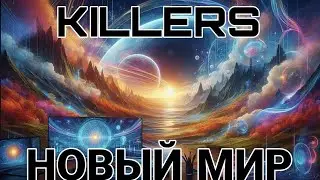 KILLERS - НОВЫЙ МИР (СЕЗОННЫЙ ТРЕК НАЧАЛО 2026г.) 