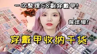 穿戴甲收纳干货来了！让你乱七八糟的穿戴甲有一个整齐完整干净的家！