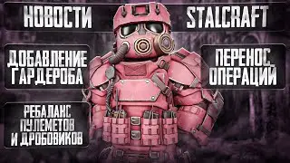 Ребаланс пулеметов и дробовиков и не только в СТАЛКРАФТ | STALCRAFT: X