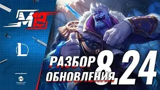 Разбираем обновление &mdash; Лига Легенд [Патч 8.24]