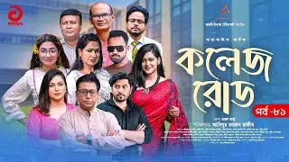 College Road | কলেজ রোড | EP 81 | Shahiduzzaman Selim | Golam Kibria Tanvir | New Drama Serial 2025