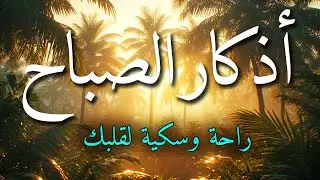اذكار الصباح بصوت جميل هادئ مريح للقلب 💚 إذا قلته كفاك الله ورزقك من حيث لا تحتسب !!ماجد الدعوس