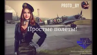 Простые Полёты!) Минимум Болтовни) World of Warplanes