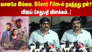 Vijay Sethupathi| Gandhi Talks | வசனமே இல்லை, Silent Film-ல் நடித்தது ஏன்? விஜய் சேதுபதி விளக்கம்..!