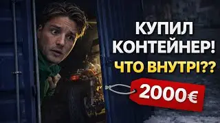 Контейнер с аукциона за 2000€: удача или провал