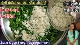 મેથી ન ખાવા વાળા પણ કિલો  મેથી ખાવાની ડિમાન્ડ કરશે એક વખત આવી રીતે મેથી બનાવશો તો methi na muthiya