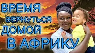 Зимбийка прожила в России 3 года ✰ Что дальше?