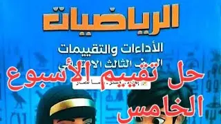 حل تقييم الأسبوع الخامس رياضه الصف الثالث الابتدائي ترم الثاني 2026