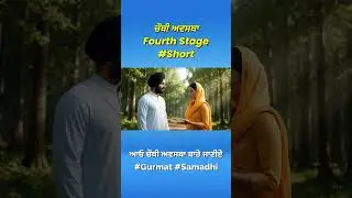 ਸਿਮਰਨ ਦੀ ਚੌਥੀ ਅਵਸਥਾ - Fourth Stage #ਸਮਾਧੀ #samadhi #simran #motivation  #meditation #punjabi