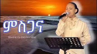 ምስጋና || Rehoboth Church