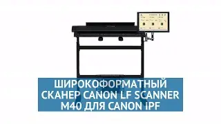 Широкоформатный сканер Canon LF Scanner M40 для Canon iPF (2289V962)