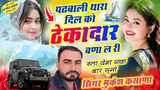 Viral Song - पढबाली थारा दिल को ठेकादार बणा ल री !! Singer Mukesh Kasana - मुकेश गुर्जर ज़ख्मी सोंग