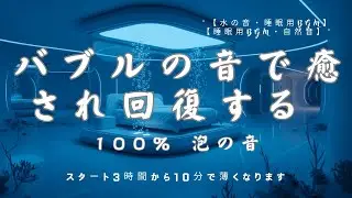 【睡眠用BGM・ASMR 睡眠・泡の音 水の音】バブルの音で癒され回復する 100% 泡の音 睡眠 音楽｜水中の音｜癒し｜バブルタイマー｜睡眠導入｜relaxing